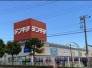 ホームセンター
