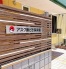 保育園