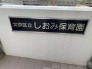 保育園