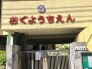 幼稚園
