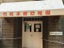 幼稚園