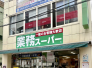 スーパー