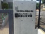 保育園