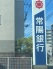 銀行