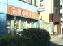 保育園