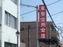 銀行