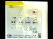 【浴室乾燥機リモコン】