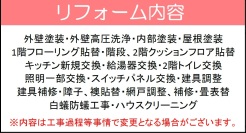 リフォーム内容