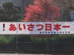 酒々井町立酒々井中学校