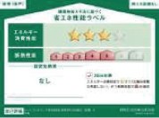 【省エネ性能ラベル】