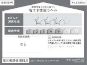 【省エネ性能ラベル】