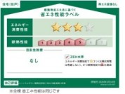 【省エネ性能ラベル】