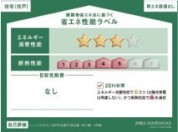 【省エネ性能ラベル】