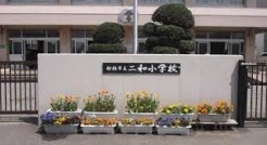 市立二和小学校