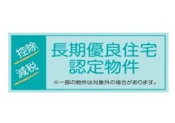 長期優良住宅認定物件