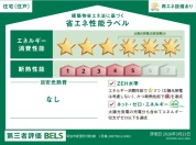 【省エネ性能ラベル!】