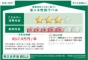 【住宅性能ラベル】