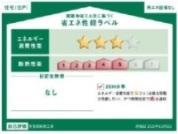 【省エネ性能ラベル】
