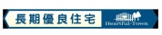 【長期優良住宅】