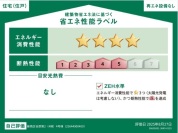 【住宅性能ラベル】