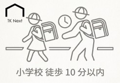 小学校徒歩10分