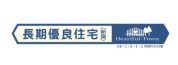 【長期優良住宅】
